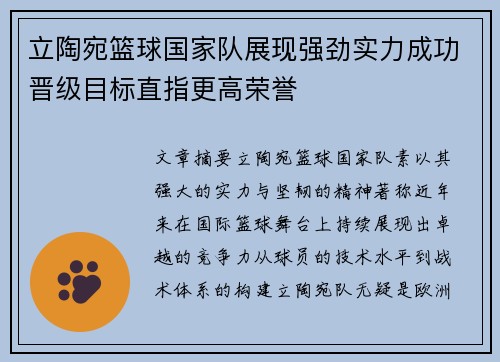 立陶宛篮球国家队展现强劲实力成功晋级目标直指更高荣誉