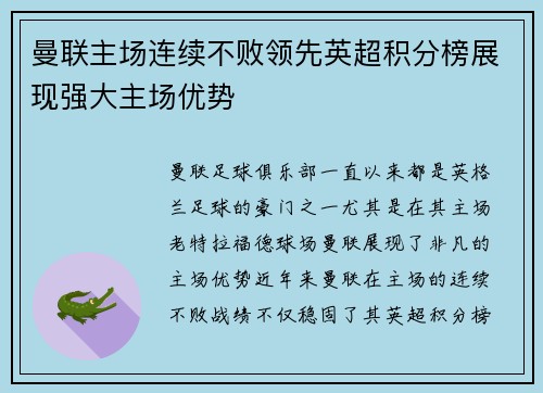 曼联主场连续不败领先英超积分榜展现强大主场优势