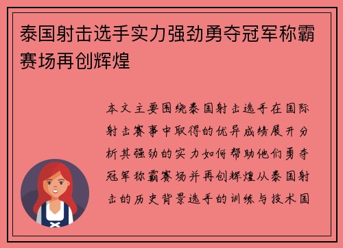 泰国射击选手实力强劲勇夺冠军称霸赛场再创辉煌