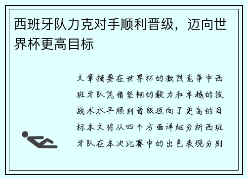 西班牙队力克对手顺利晋级，迈向世界杯更高目标