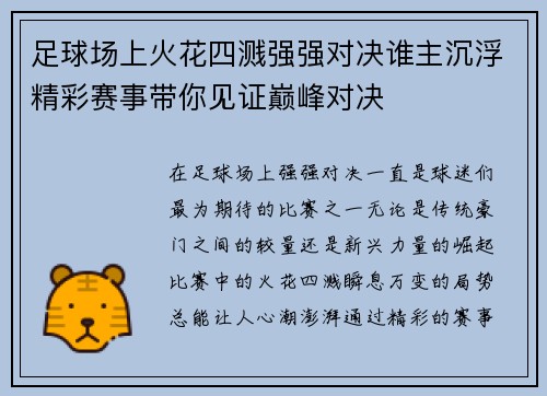 足球场上火花四溅强强对决谁主沉浮精彩赛事带你见证巅峰对决