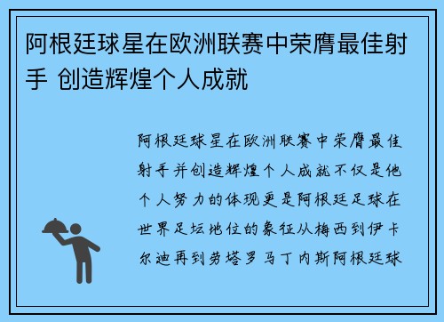 阿根廷球星在欧洲联赛中荣膺最佳射手 创造辉煌个人成就