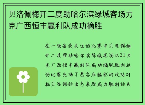 贝洛佩梅开二度助哈尔滨绿城客场力克广西恒丰赢利队成功摘胜