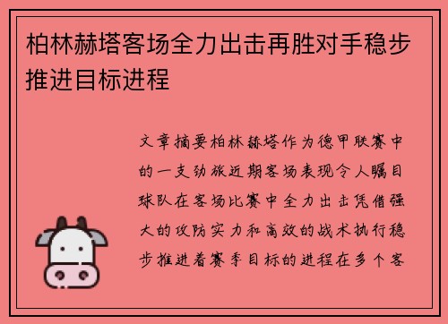 柏林赫塔客场全力出击再胜对手稳步推进目标进程