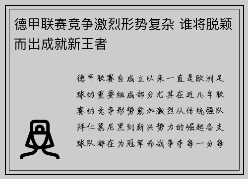 德甲联赛竞争激烈形势复杂 谁将脱颖而出成就新王者