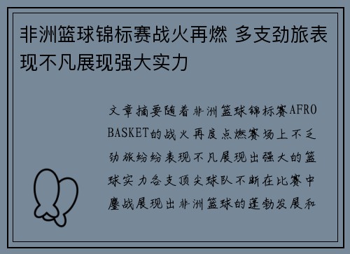 非洲篮球锦标赛战火再燃 多支劲旅表现不凡展现强大实力
