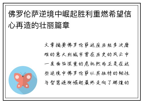 佛罗伦萨逆境中崛起胜利重燃希望信心再造的壮丽篇章