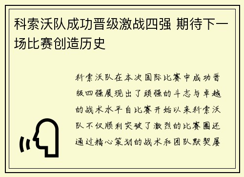 科索沃队成功晋级激战四强 期待下一场比赛创造历史