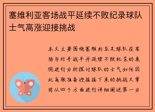 塞维利亚客场战平延续不败纪录球队士气高涨迎接挑战