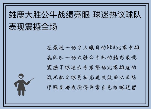 雄鹿大胜公牛战绩亮眼 球迷热议球队表现震撼全场