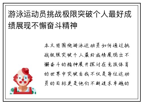 游泳运动员挑战极限突破个人最好成绩展现不懈奋斗精神