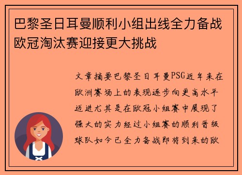 巴黎圣日耳曼顺利小组出线全力备战欧冠淘汰赛迎接更大挑战