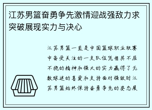 江苏男篮奋勇争先激情迎战强敌力求突破展现实力与决心