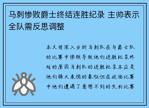 马刺惨败爵士终结连胜纪录 主帅表示全队需反思调整