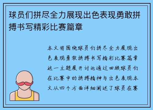 球员们拼尽全力展现出色表现勇敢拼搏书写精彩比赛篇章