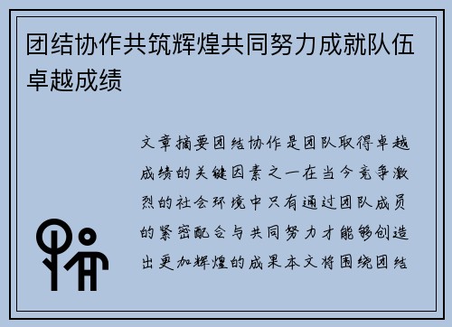 团结协作共筑辉煌共同努力成就队伍卓越成绩