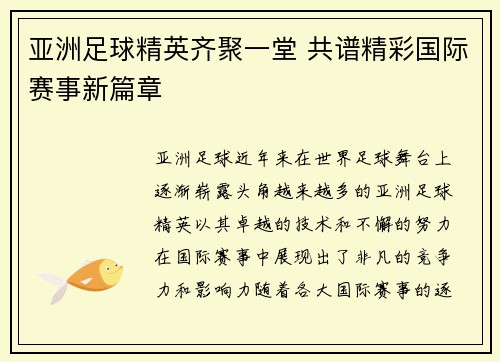 亚洲足球精英齐聚一堂 共谱精彩国际赛事新篇章