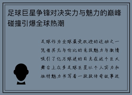 足球巨星争锋对决实力与魅力的巅峰碰撞引爆全球热潮