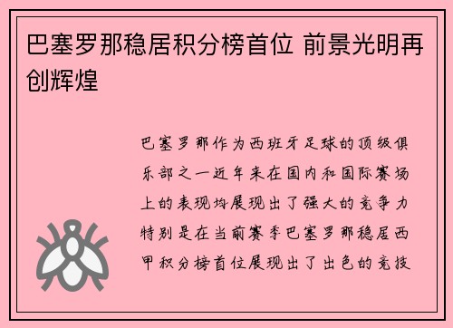 巴塞罗那稳居积分榜首位 前景光明再创辉煌