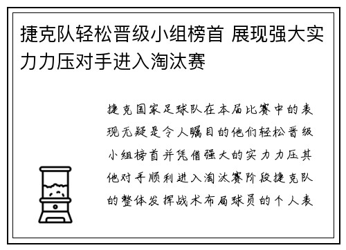 捷克队轻松晋级小组榜首 展现强大实力力压对手进入淘汰赛