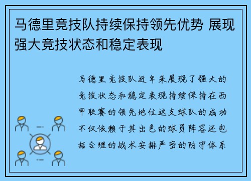 马德里竞技队持续保持领先优势 展现强大竞技状态和稳定表现