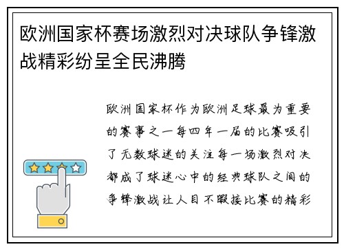 欧洲国家杯赛场激烈对决球队争锋激战精彩纷呈全民沸腾