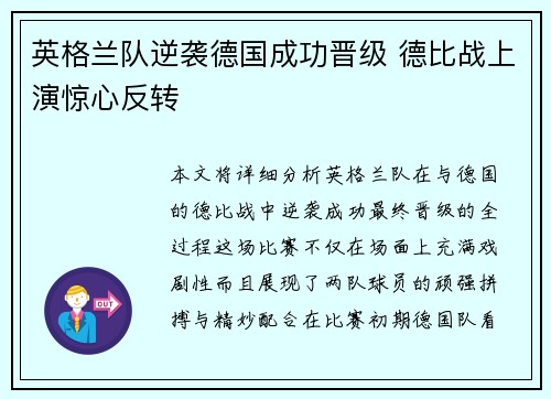 英格兰队逆袭德国成功晋级 德比战上演惊心反转