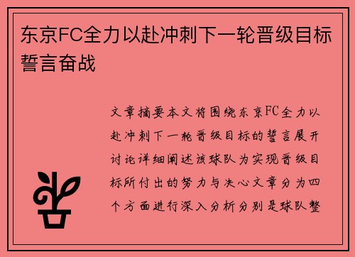 东京FC全力以赴冲刺下一轮晋级目标誓言奋战