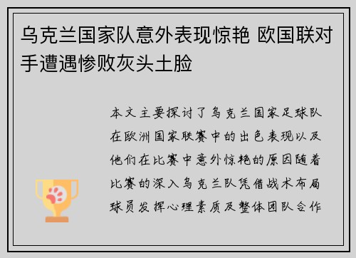 乌克兰国家队意外表现惊艳 欧国联对手遭遇惨败灰头土脸