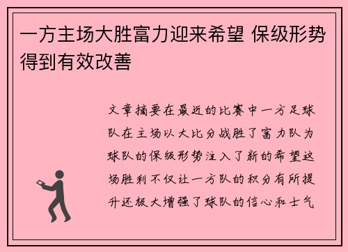 一方主场大胜富力迎来希望 保级形势得到有效改善