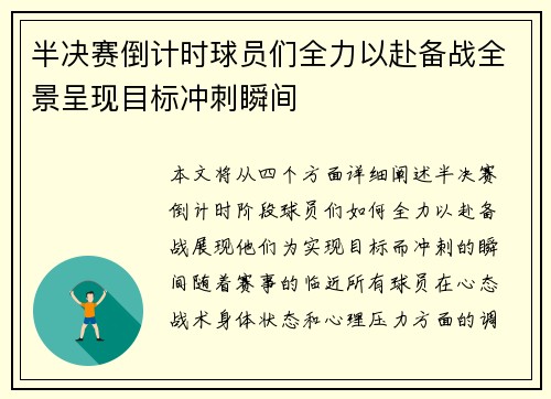 半决赛倒计时球员们全力以赴备战全景呈现目标冲刺瞬间