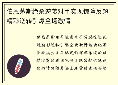 伯恩茅斯绝杀逆袭对手实现惊险反超精彩逆转引爆全场激情