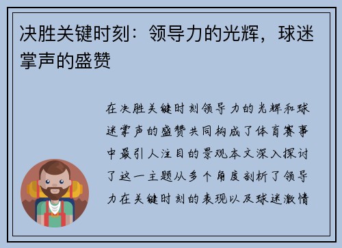 决胜关键时刻：领导力的光辉，球迷掌声的盛赞