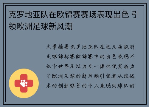 克罗地亚队在欧锦赛赛场表现出色 引领欧洲足球新风潮