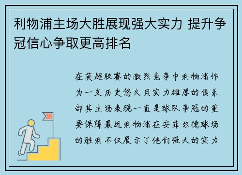 利物浦主场大胜展现强大实力 提升争冠信心争取更高排名