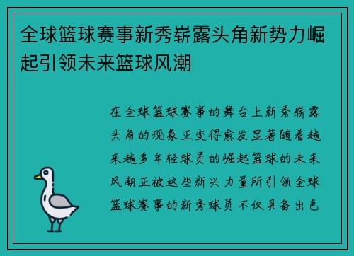 全球篮球赛事新秀崭露头角新势力崛起引领未来篮球风潮