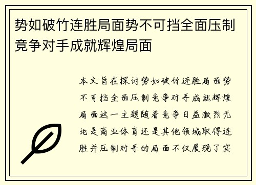 势如破竹连胜局面势不可挡全面压制竞争对手成就辉煌局面