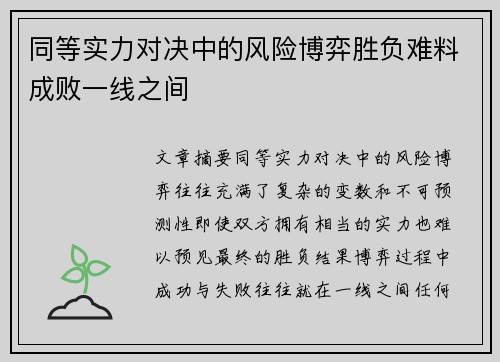 同等实力对决中的风险博弈胜负难料成败一线之间