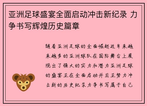 亚洲足球盛宴全面启动冲击新纪录 力争书写辉煌历史篇章