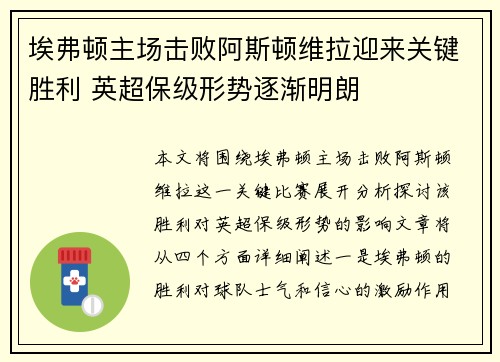 埃弗顿主场击败阿斯顿维拉迎来关键胜利 英超保级形势逐渐明朗