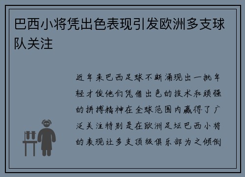 巴西小将凭出色表现引发欧洲多支球队关注