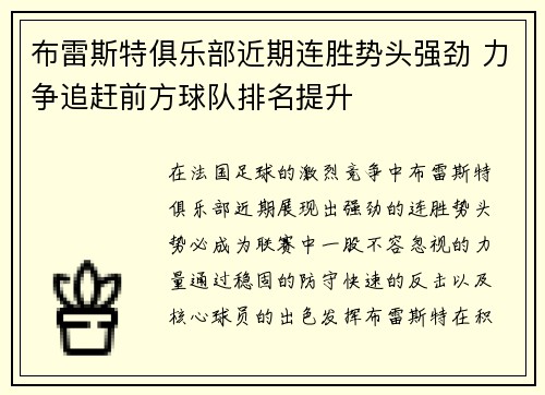 布雷斯特俱乐部近期连胜势头强劲 力争追赶前方球队排名提升