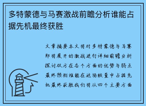 多特蒙德与马赛激战前瞻分析谁能占据先机最终获胜