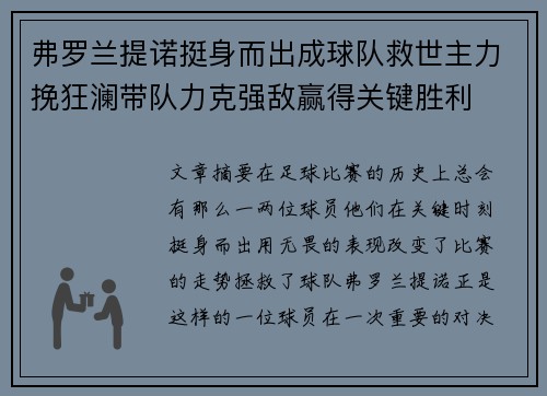 弗罗兰提诺挺身而出成球队救世主力挽狂澜带队力克强敌赢得关键胜利