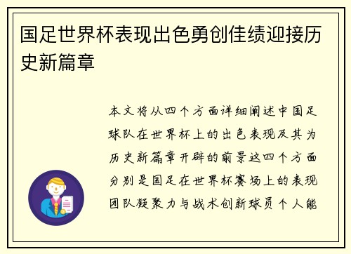 国足世界杯表现出色勇创佳绩迎接历史新篇章