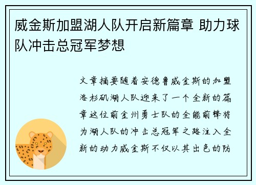 威金斯加盟湖人队开启新篇章 助力球队冲击总冠军梦想