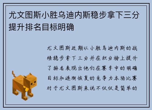 尤文图斯小胜乌迪内斯稳步拿下三分提升排名目标明确