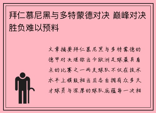 拜仁慕尼黑与多特蒙德对决 巅峰对决胜负难以预料