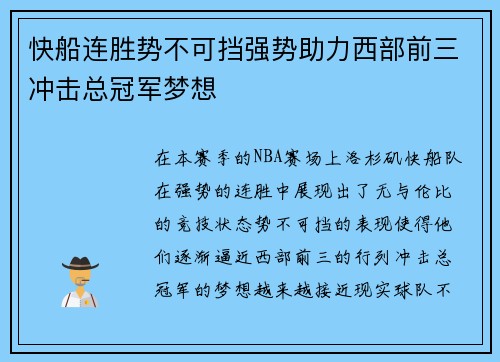 快船连胜势不可挡强势助力西部前三冲击总冠军梦想