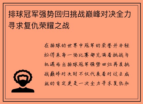 排球冠军强势回归挑战巅峰对决全力寻求复仇荣耀之战